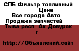 СПБ Фильтр топливный Hengst H110WK › Цена ­ 200 - Все города Авто » Продажа запчастей   . Тыва респ.,Ак-Довурак г.